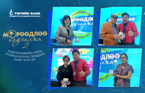 “МӨРӨӨДЛӨӨ ХАДГАЛЪЯ - 2” ХАДГАЛАМЖИЙН УРАМШУУЛАЛТ АЯНЫ 5 ДАХЬ 14 ХОНОГИЙН УРАМШУУЛЛЫН ЭЗЭД ТОДОРЛОО