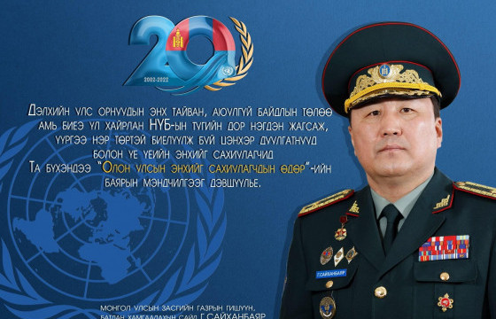 Г.Сайханбаяр: Олон улсын энхийг сахиулагчдын өдрийн мэнд хүргэе