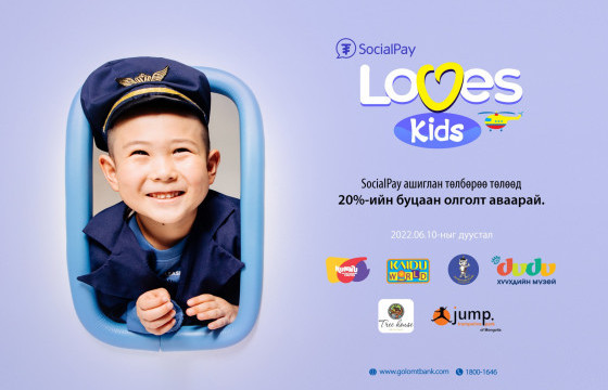 Олон улсын Хүүхдийн эрхийг хамгаалах өдөрт зориулан SocialPay Loves Kids урамшууллаа зарлалаа