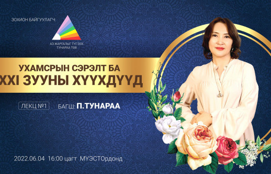 “УХАМСРЫН СЭРЭЛТ БА XXI ЗУУНЫ ХҮҮХДҮҮД” лекцэд урьж байна