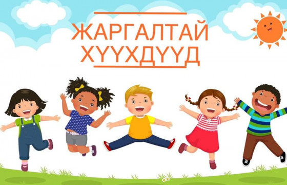 Хүүхдийн тухай гайхалтай эшлэлүүд