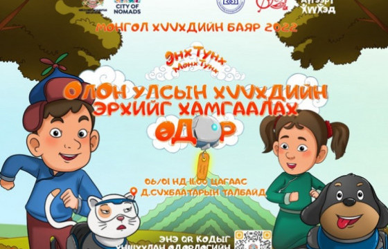 ТАНИЛЦ: ХҮҮХДИЙН БАЯРТ ЗОРИУЛСАН АРГА ХЭМЖЭЭНИЙ ХӨТӨЛБӨР