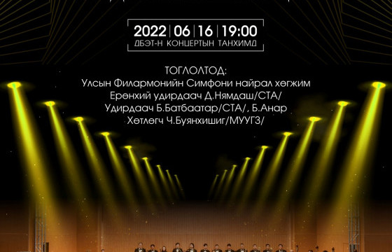 Монгол Улсын Филармони байгуулагдсаны 65 жилийн ой тохиож байна