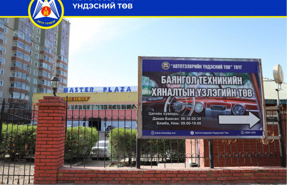 АТҮГ: “ХӨСӨГ ТРЕЙД” ХК-ИЙН БАЙРАНД БАЙСАН ТЕХНИКИЙН ХЯНАЛТЫН ҮЗЛЭГИЙН ТӨВ МАСТЕР ТӨВ РҮҮ НҮҮСЭН