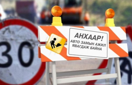Хүнсний 4-р дэлгүүрээс Өлзий төвийн уулзвар хүртэлх замын хөдөлгөөнийг хязгаарлана