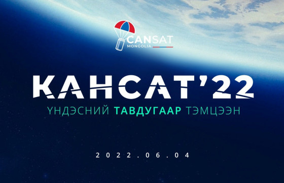 Бичил хиймэл дагуул хөөргөх “Кансат-2022” тэмцээн Бямба гарагт болно