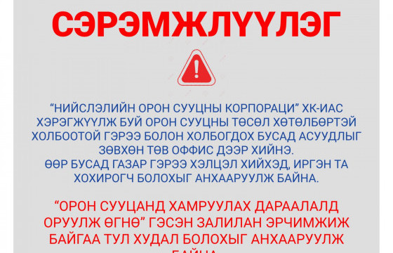 НОСК-ийн нэрийг ашиглан худал мэдээлэл тараажээ