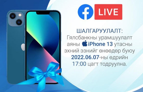 Гялсбанкаар зургаан гүйлгээ хийгээд  iPhone13 утасны эзэн болоорой
