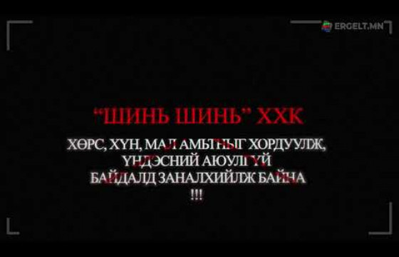 SOS: ЭКОЛОГИЙН ЦАГДААГИЙН АЛБАНЫХАН “ШИНЬ ШИНЬ” ХХК-ИАС АВЛИГА АВЧИХСАН ЮМ БИШ ҮҮ, ЦЕГ-ЫН ДАРГА Ж.БОЛД ОО