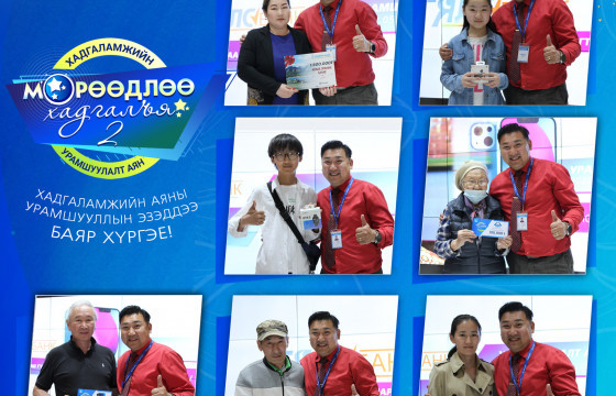 “Мөрөөдлөө хадгалъя - 2” хадгаламжийн аяны  6 дахь 14 хоногийн урамшууллын эзэд тодорлоо