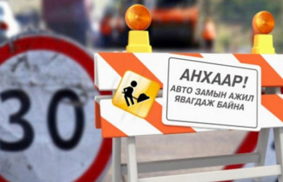 Хүнсний дөрөвдүгээр дэлгүүрийн уулзвараас МУИС хүртэл замын хөдөлгөөнийг хязгаарлахаар болжээ