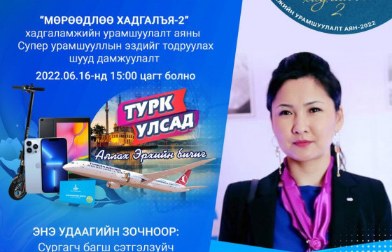 “Мөрөөдлөө хадгалъя” хадгаламжийн аяны сүпер урамшууллын эзэд өнөөдөр тодорно