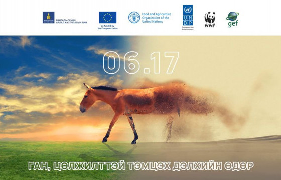 Цөлжилттэй тэмцэх дэлхийн өдөр тохиож байна