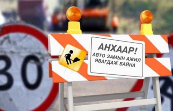 ТАНИЛЦ: Автозамын хөдөлгөөнийг хязгаарлах байршлууд