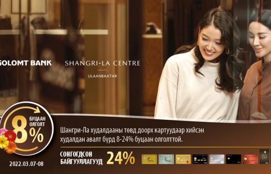 Эмэгтэйчүүдийн баярт зориулсан буцаан олголттой урамшуулалд хамрагдаарай