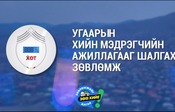 УГААР МЭДРЭГЧИЙН ГЭРЭЛ АСЧ БАЙГАА ЭСЭХИЙГ ШАЛГААРАЙ