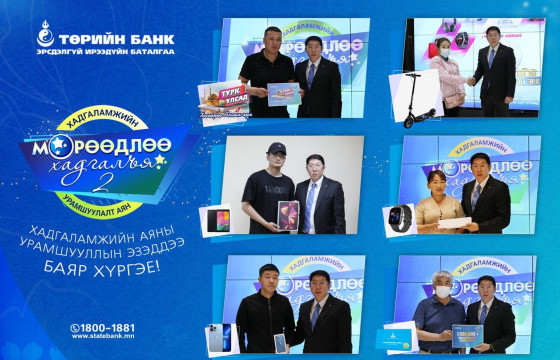 “Мөрөөдлөө хадгалъя” хадгаламжийн аяны супер урамшууллын эзэд тодорлоо