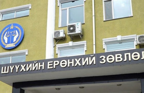 Шүүхийн ерөнхий зөвлөлийн хуралдааны тов гарчээ