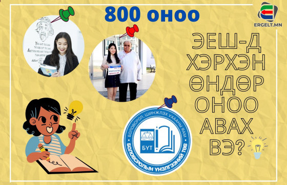 ЭЕШ-Д 800 ОНООТОЙ ТЭНЦЭХДЭЭ БЭЛДСЭН НЬ