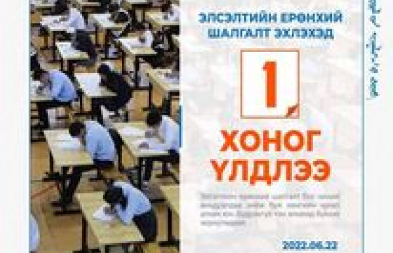 ТАНИЛЦ: ЭЕШ өгөхдөө анхаарах зургаан чухал зүйл 