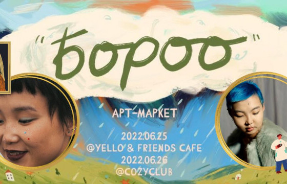 “БОРОО” АРТ-МАРКЕТ: Дижитал урлаг хүмүүсийн амьдралд утга учир бэлэглэдэг