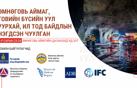 Говийн бүсийн уул уурхай, ил тод байдлын нэгдсэн чуулга, уулзалт эхэллээ