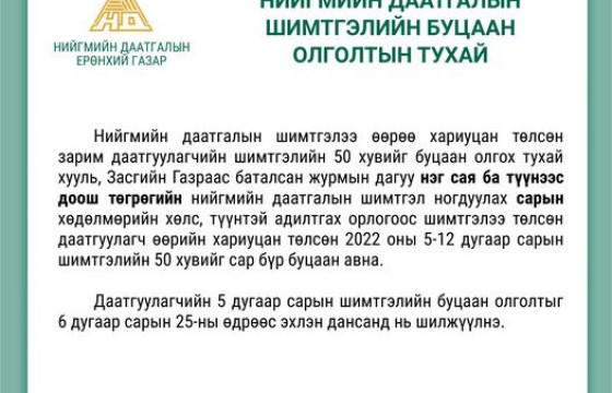 Нийгмийн даатгалын шимтгэлийн буцаан олголт өнөөдрөөс иргэдийн дансанд орж эхэлнэ