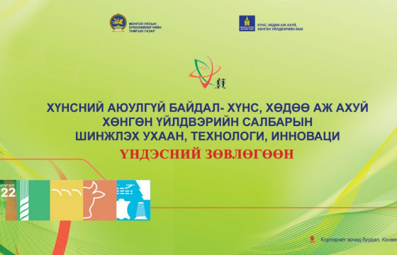 Шинжлэх ухаан, технологи, инновацийн талаарх мэдлэг түгээх үндэсний зөвлөгөөн болно