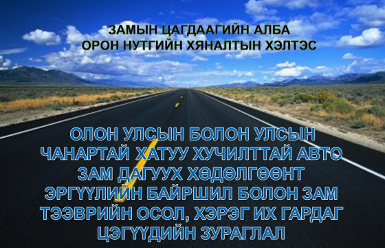 Зам тээврийн осол их гардаг “хар цэг”-үүдэд Эрүүл мэндийн яам анхаарч ажиллана