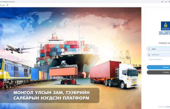 “Зам, тээврийн салбарын мэдээллийн нэгдсэн платформ”-ын эхний хувилбар бэлэн болжээ