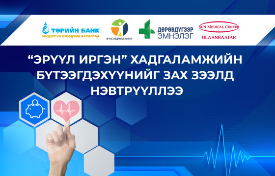 ТӨРИЙН БАНК:  “Эрүүл иргэн” хугацаатай хадгаламж