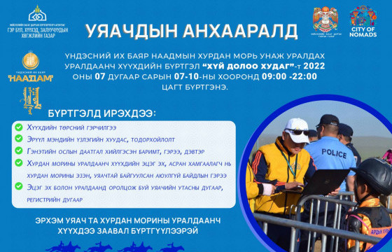 Хурдан морины уралдаанч хүүхдүүдийн бүртгэл өнөөдөр эхэлнэ