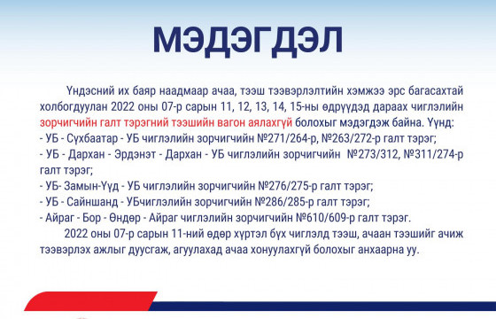 Баяр наадмын зарим өдрүүдэд зорчигчийн галт тэрэгний тээшийн вагон аялахгүй
