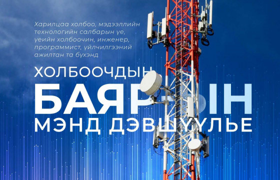 Харилцаа холбоо, мэдээллийн технологийн салбарынхны баярын өдөр тохиож байна
