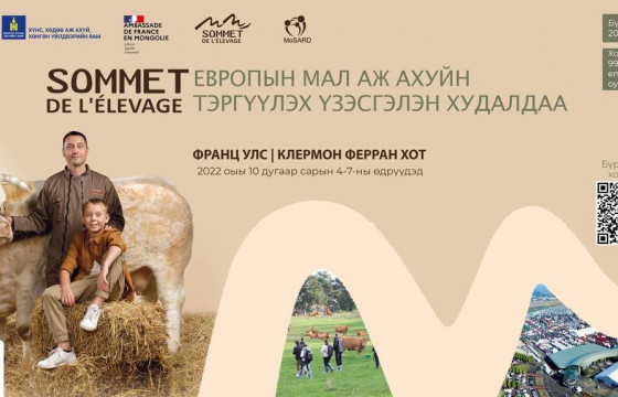 Францын “Сомме дэ Элваж” мал аж ахуйн үзэсгэлэнд оролцох иргэдийг бүртгэж эхэлжээ