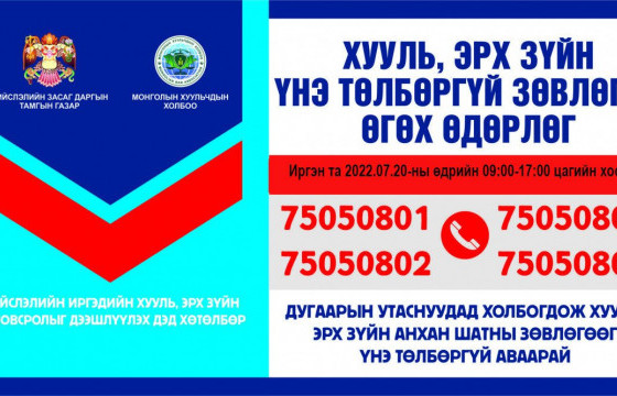 Өнөөдөр 17:00 цаг хүртэл хууль, эрх зүйн үнэ төлбөргүй зөвлөгөө өгч байна