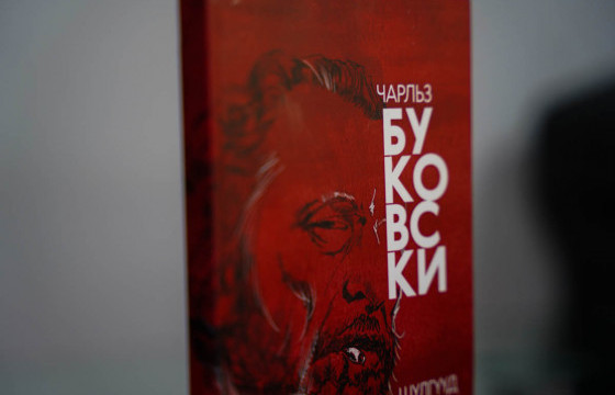 ЧАРЛЬЗ БУКОВСКИЙН 