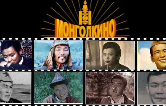 МОНГОЛ КИНОНЫ САЙХАН ЗАЛУУЧУУД