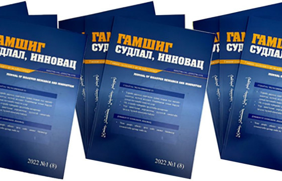 “Гамшиг судлал, инновац” сэтгүүлийн 2022 оны эхний дугаар хэвлэгдэн гарлаа