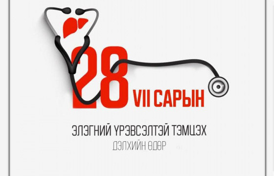 Элэгний үрэвсэлтэй тэмцэх дэлхийн өдөр