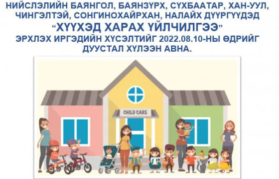 Хүүхэд харах үйлчилгээний хүсэлт хүлээн авч байна