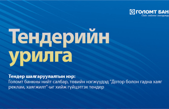 ГОЛОМТ БАНК: Тендерийн сонгон шалгаруулалтад урьж байна