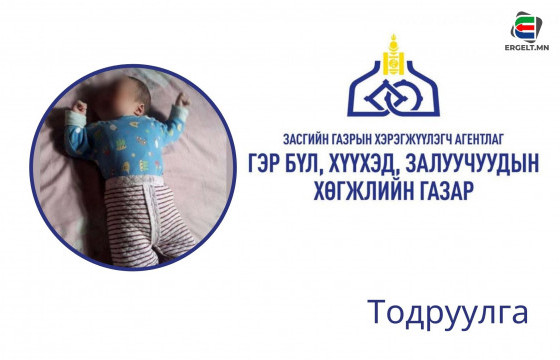 ГБХЗХГ: “Хүүхдээ зарна” гэх зар үнэн байвал бид байцаагч томилж ажиллуулна