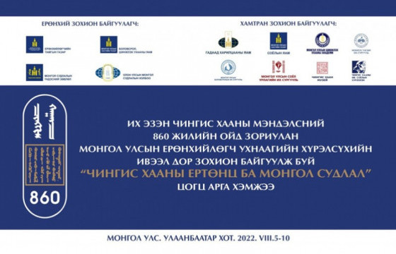 “Чингис хааны ертөнц ба Монгол судлал” цогц арга хэмжээг зохион байгуулна