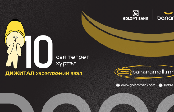 Дижитал зээлийн үйлчилгээг ашиглан Bananamall-аас худалдан авалт хийгээрэй
