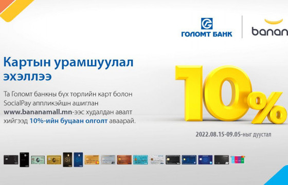 Картын харилцагчдад зориулсан намрын анхны урамшуулал эхэллээ