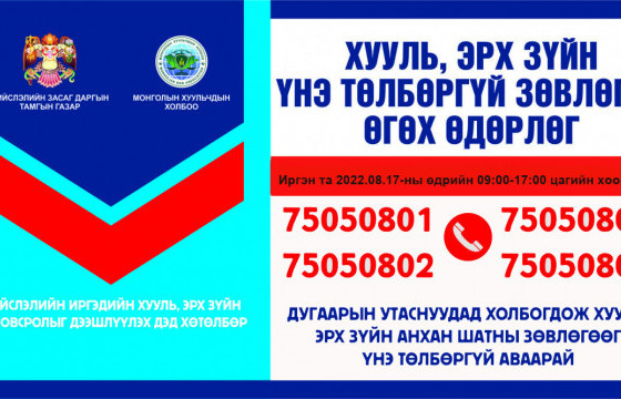 Иргэдэд утсаар хууль, эрх зүйн үнэ төлбөргүй зөвлөгөө өгч байна