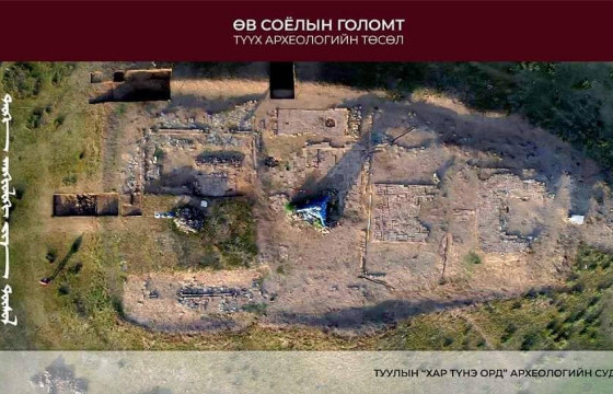 “Хар Түнэ Орд” дурсгалт газарт археологийн малтлага хийж байна