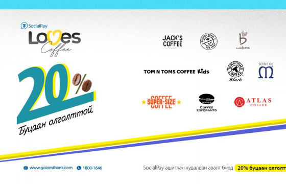 “SocialPay Loves Coffee” урамшуулал хэрэгжиж эхэллээ