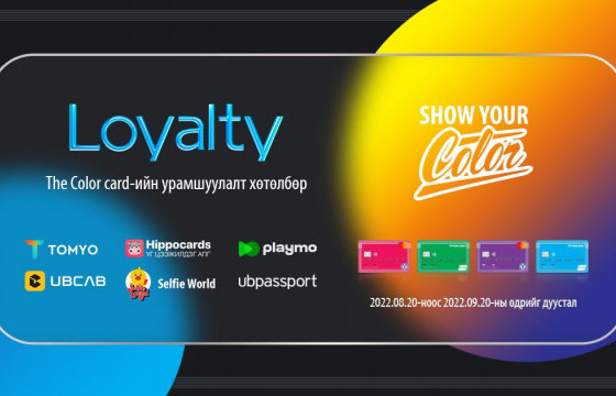 Хүүхэд, залуучууд аа The Color Card шинэ урамшуулал зарлалаа